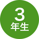 3年生