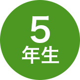 5年生