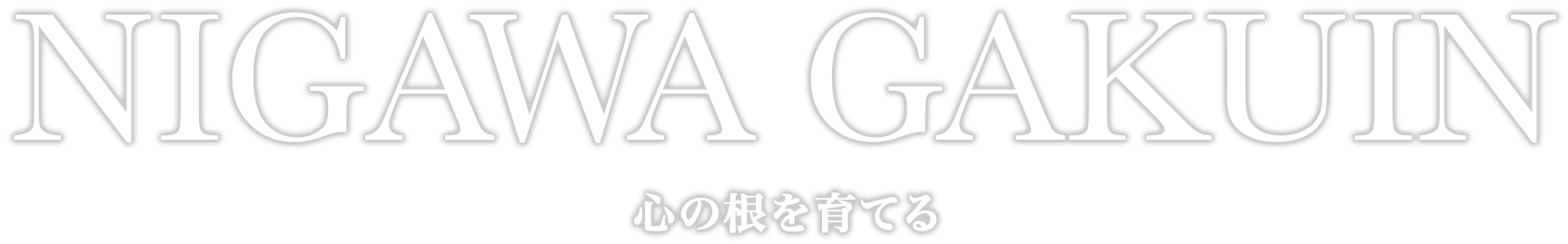 NIGAWA GAKUIN 心の根を育てる