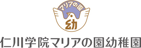 仁川学院マリアの園幼稚園