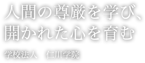 人間の尊厳を学び、開かれた心を育む